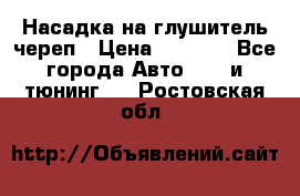 Насадка на глушитель череп › Цена ­ 8 000 - Все города Авто » GT и тюнинг   . Ростовская обл.